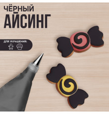 Айсинг чёрный для пряников и пончиков 200 г.