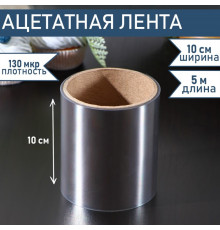 Лента ацетатная для обтяжки тортов, 130 мкр×100 мм×5 м