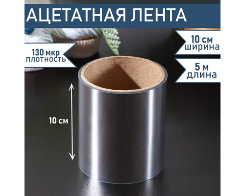 Лента ацетатная для обтяжки тортов, 130 мкр×100 мм×5 м