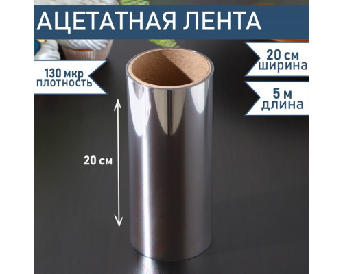 Лента ацетатная для обтяжки тортов , 130 мкр×200 мм×5 м, цвет прозрачный