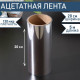 Лента ацетатная для обтяжки тортов , 130 мкр×200 мм×5 м, цвет прозрачный