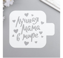 Трафарет пластик "Лучшая мама" 9x9 см