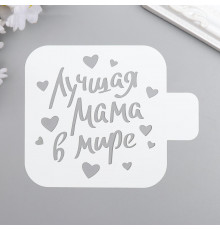 Трафарет пластик "Лучшая мама" 9x9 см