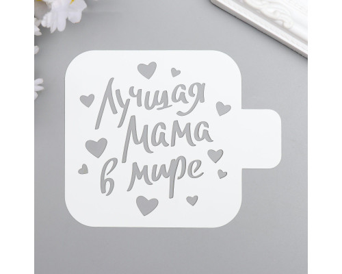 Трафарет пластик "Лучшая мама" 9x9 см