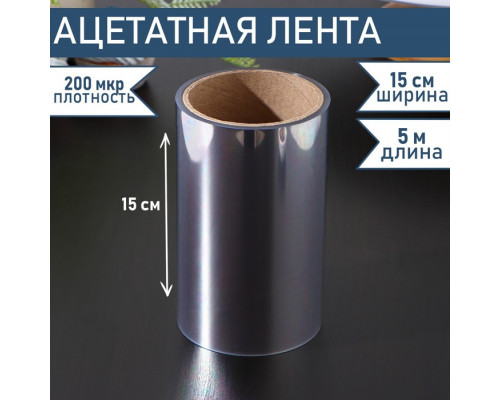 Лента ацетатная для обтяжки тортов, 200 мкр×150 мм×5 м