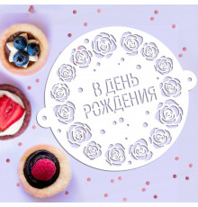 Трафарет для выпечки «В День рождения», 19.5 × 17 см