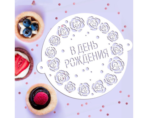 Трафарет для выпечки «В День рождения», 19.5 × 17 см