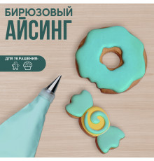 Айсинг бирюзовый для пряников и пончиков 200 г.