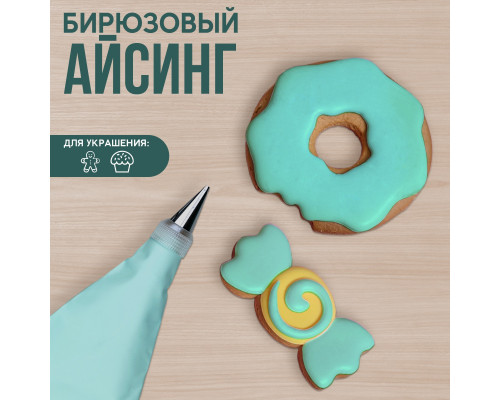Айсинг бирюзовый для пряников и пончиков 200 г.