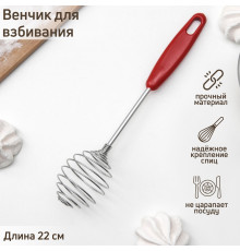 Венчик для взбивания «Шеф-повар», 23 см,