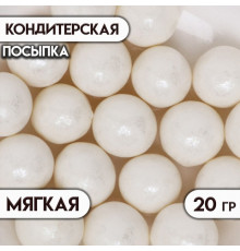 Посыпка кондитерская с мягким центром "Жемчуг", белоснежная, 12-13 мм, 20 г