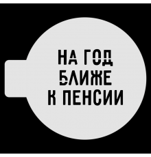 Трафарет для бенто-торта "На год ближе к пенсии",  10 см