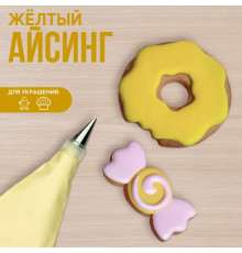 Айсинг жёлтый для пряников и пончиков, 200 г.