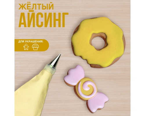 Айсинг жёлтый для пряников и пончиков, 200 г.