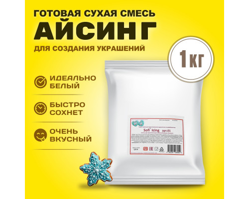 Айсинг Sofi Icing, 01, 1 кг
