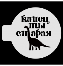 Трафарет для бенто-торта "Капец ты старая", 10 см