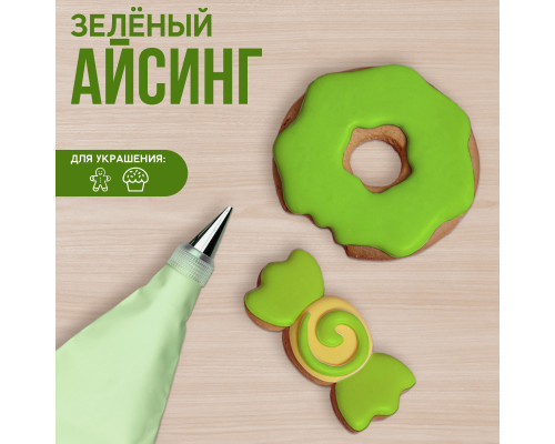 Айсинг зелёный для пряников и пончиков 200 г.