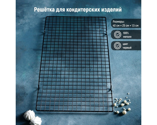 Решётка для глазирования и остывания кондитерских изделий , 40×25×1,5 см