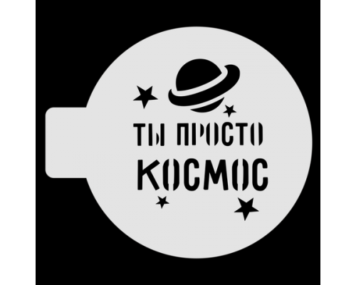 Трафарет для бенто-торта "Ты просто Космос", 10 см