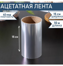 Лента ацетатная для обтяжки тортов, 40 мкр×150 мм×10 м