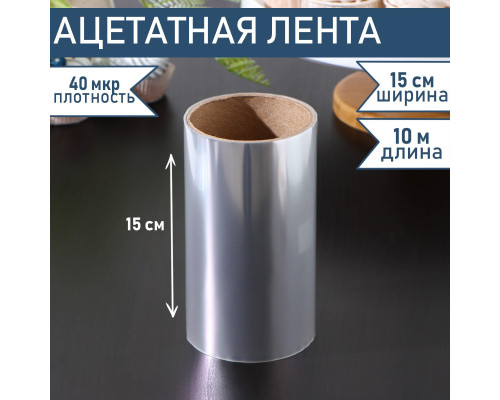 Лента ацетатная для обтяжки тортов, 40 мкр×150 мм×10 м