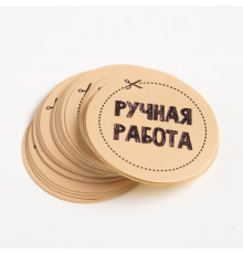 Набор наклеек «Ручная работа», 4 х 4 см - 50 шт.