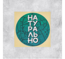 Набор наклеек «Натурально», 50 шт, 8 × 8 см