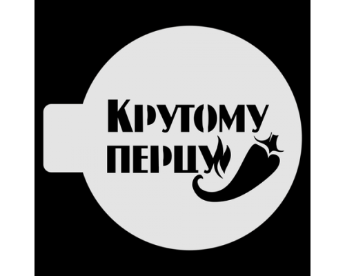 Трафарет для бенто-торта "Крутому перцу", 10 см